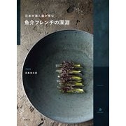 日本の海と森が育む魚介フレンチの深淵 [単行本]