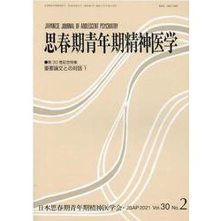 思春期青年期精神医学30巻2号－第30巻記念特集「重要論文との対話1」 [単行本]
