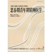 思春期青年期精神医学30巻2号－第30巻記念特集「重要論文との対話1」 [単行本]