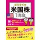 はじめての米国株1年生 新・儲かるしくみ損する理由がわかる本(アスカビジネス) [単行本]