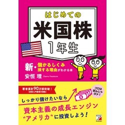 はじめての米国株1年生 新・儲かるしくみ損する理由がわかる本(アスカビジネス) [単行本]