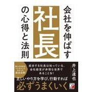 会社を伸ばす社長の心得と法則(アスカビジネス) [単行本]