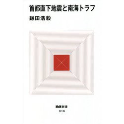 首都直下地震と南海トラフ(MdN新書) [新書]