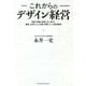 これからのデザイン経営 [単行本]