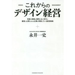 これからのデザイン経営 [単行本]