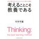 考えることこそ教養である [単行本]