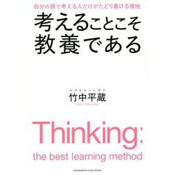 考えることこそ教養である [単行本]