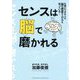 センスは脳で磨かれる [単行本]