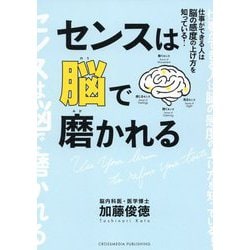 センスは脳で磨かれる [単行本]