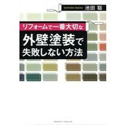 リフォームで一番大切な外壁塗装で失敗しない方法 [単行本]