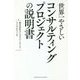 世界一やさしいコンサルティングプロジェクトの説明書 [単行本]