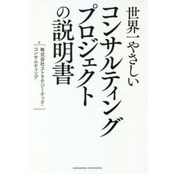 世界一やさしいコンサルティングプロジェクトの説明書 [単行本]