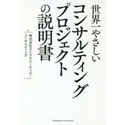 世界一やさしいコンサルティングプロジェクトの説明書 [単行本]