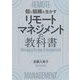 リモートマネジメントの教科書―個と組織を生かす [単行本]