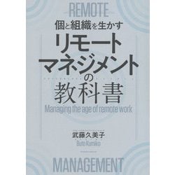 リモートマネジメントの教科書―個と組織を生かす [単行本]
