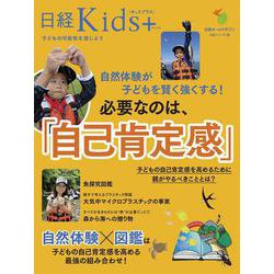 日経Kids ＋ 自然体験が子どもを賢く強くする！ 必要なのは、「自己肯定感」（日経ホームマガジン） [ムックその他]