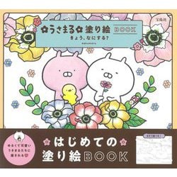 うさまる塗り絵BOOK―きょう、なにする? [単行本]