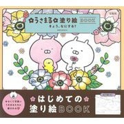 うさまる塗り絵BOOK―きょう、なにする? [単行本]