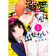 溺愛くんは手を出せない（1）(KCデラックス) [コミック]