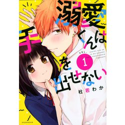 溺愛くんは手を出せない（1）(KCデラックス) [コミック]