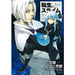 転生したらスライムだった件（17）(シリウスKC) [コミック]