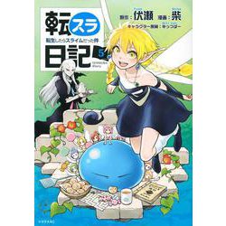 転スラ日記　転生したらスライムだった件（5）(シリウスKC) [コミック]