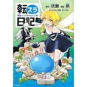 転スラ日記　転生したらスライムだった件（5）(シリウスKC) [コミック]