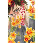 ちはやふる（46）(BE　LOVE　KC) [コミック]