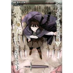 よくわからないけれど異世界に転生していたようです（5）(シリウスKC) [コミック]