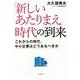 「新しいあたりまえ」時代の到来―これからの時代、中小企業はどうあるべきか [単行本]