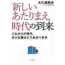 ヨドバシ Com 新しいあたりまえ 時代の到来 これからの時代 中小企業はどうあるべきか 単行本 通販 全品無料配達