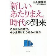 「新しいあたりまえ」時代の到来―これからの時代、中小企業はどうあるべきか [単行本]