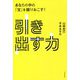 引き出す力―あなたの中の「宝」を掘りおこす! [単行本]