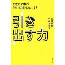 引き出す力―あなたの中の「宝」を掘りおこす! [単行本]