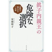 眞子内親王の危険な選択―皇統を揺るがす一大事 [単行本]
