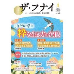 ザ・フナイ　vol.162 [単行本]