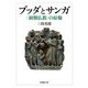 ブッダとサンガ―"初期仏教"の原像(法蔵館文庫) [文庫]