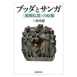 ブッダとサンガ―"初期仏教"の原像(法蔵館文庫) [文庫]