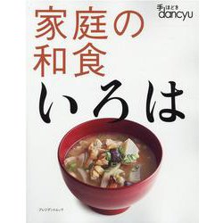 手ほどきdancyu家庭の和食いろは [ムックその他]