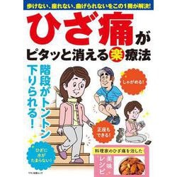 ひざ痛がピタッと消える（楽）療法 [ムックその他]