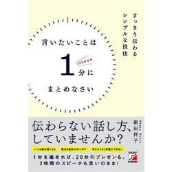 すっきり伝わるシンプルな技法 言いたいことは1分にまとめなさい(アスカビジネス) [単行本]