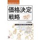 利益を最大化する価格決定戦略(アスカビジネス) [単行本]