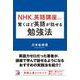 NHKの英語講座だけで驚くほど英語が話せる勉強法(アスカカルチャー) [単行本]