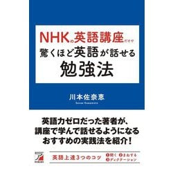 NHKの英語講座だけで驚くほど英語が話せる勉強法(アスカカルチャー) [単行本]