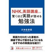 NHKの英語講座だけで驚くほど英語が話せる勉強法(アスカカルチャー) [単行本]