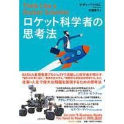 ロケット科学者の思考法 [単行本]