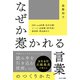 なぜか惹かれる言葉のつくりかた [単行本]