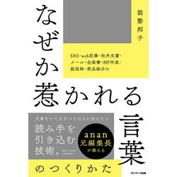 なぜか惹かれる言葉のつくりかた [単行本]
