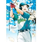 松井さんはスーパー・ルーキー（1）(イブニングKC) [コミック]
