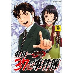 金田一37歳の事件簿（9）(イブニングKC) [コミック]